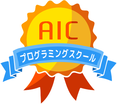 AICプログラミングスクール